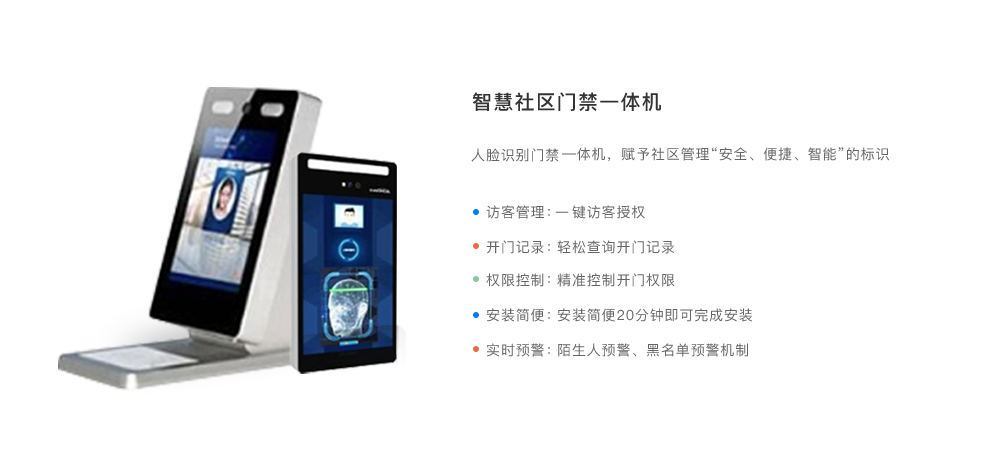 智慧社区门禁一体机